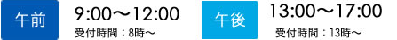 午前9：00から12：00、午後13：00から17：00