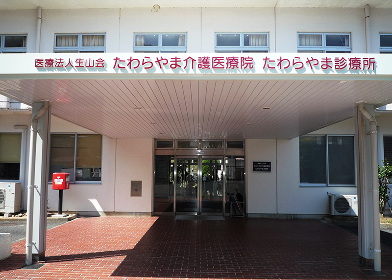 たわらやま介護医療院外観